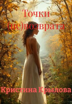 Точки (не)возврата