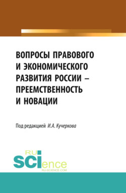 Вопросы правового и экономического развития России – преемственность и новации. (Аспирантура, Бакалавриат, Магистратура). Сборник статей.