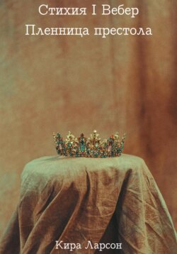 Стихия I Вебер: Пленница престола