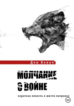 Молчание о войне