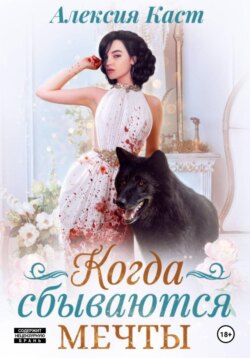 Когда сбываются мечты