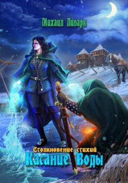 Касание Воды. Том 2