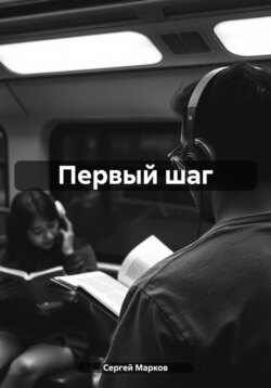 Первый шаг