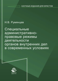Специальные административно-правовые режимы деятельности органов внутренних дел в современных условиях