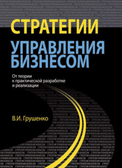 Стратегии управления бизнесом. От теории к практической разработке и реализации