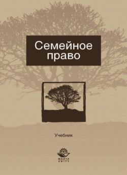 Семейное право