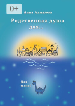 Родственная душа для…