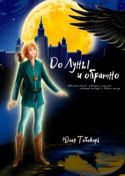 До Луны и обратно