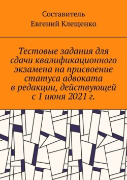 Тестовые задания для сдачи квалификационного экзамена на присвоение статуса адвоката в редакции, действующей с 1 июня 2021 г.