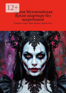 Куплю квартиру без посредников. Говорите тише! Здесь бродит смерть! Тссс
