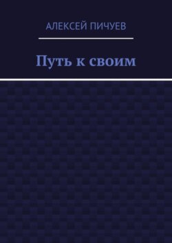 Путь к своим