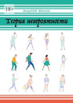 Теория невероятности