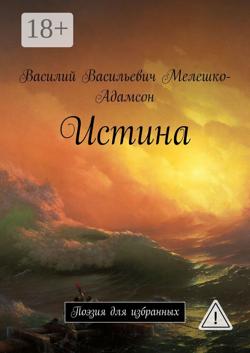 Истина. Поэзия для избранных