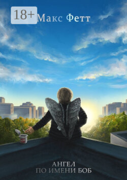 Ангел по имени Боб