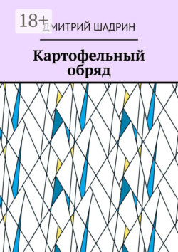 Картофельный обряд