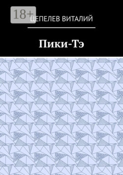 Пики-Тэ