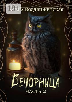 Вечорница. Часть 2