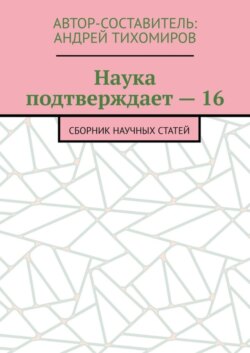 Наука подтверждает – 16. Сборник научных статей