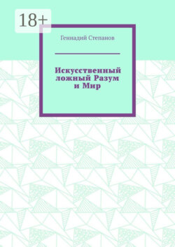 Искусственный ложный Разум и Мир