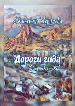 Дороги гида. Сборник стихов