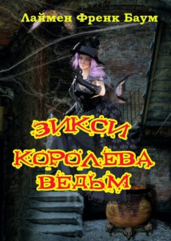 Зикси – королева ведьм