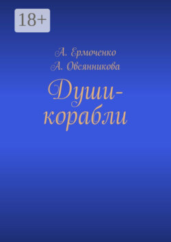 Души-корабли