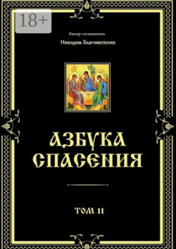 Азбука спасения. Том 11