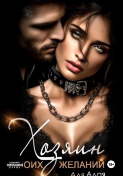 Хозяин моих желаний