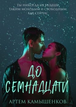 До семнадцати