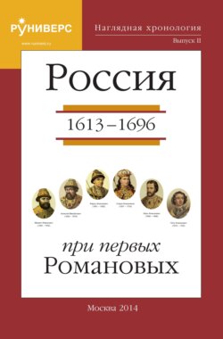 Наглядная хронология. Выпуск II. Россия в правление первых Романовых 1613 – 1696 гг
