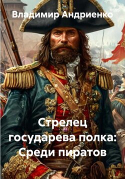 Стрелец государева полка: Среди пиратов