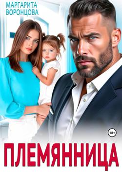 Племянница