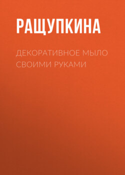 Декоративное мыло своими руками