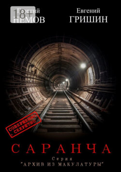 Саранча. Серия «Архив из макулатуры»