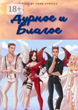 Дурное и благое