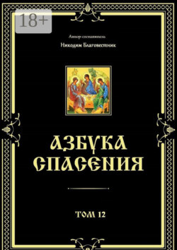 Азбука спасения. Том 12