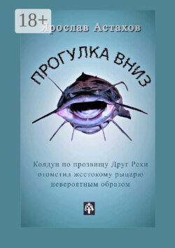 Прогулка вниз