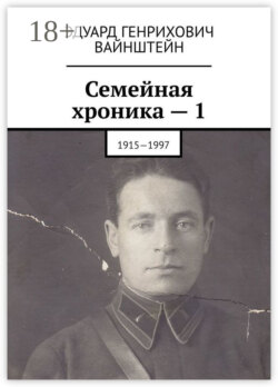 Семейная хроника – 1. 1915—1997
