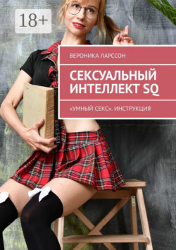 Сексуальный интеллект SQ. «Умный секс». Инструкция