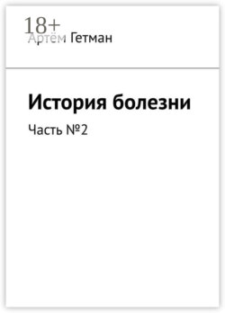 История болезни. Часть №2