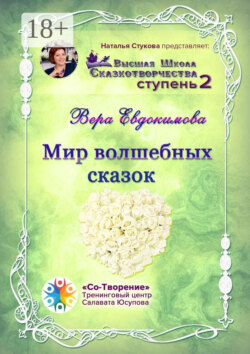 Мир волшебных сказок. Высшая Школа Сказкотворчества. Ступень 2