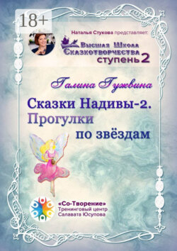 Сказки Надивы – 2. Прогулки по звёздам. Высшая Школа Сказкотворчества. Ступень 2