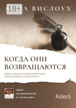 Когда они возвращаются. Даже в хорошо продуманном плане всегда найдется слабое место