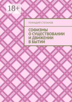 Софизмы о существовании и движении в Бытии