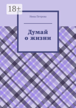 Думай о жизни