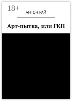 Арт-пытка, или ГКП