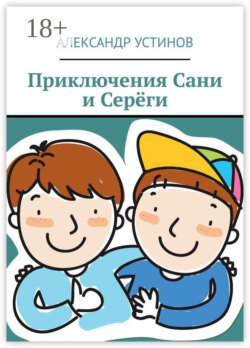 Приключения Сани и Серёги