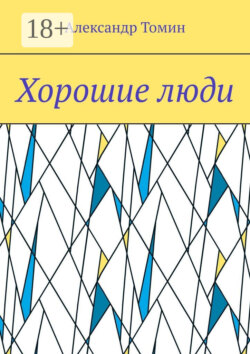 Хорошие люди