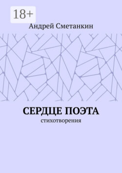 Сердце поэта. Стихотворения