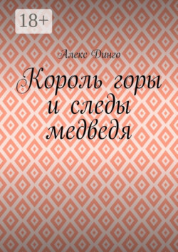 Король горы и следы медведя